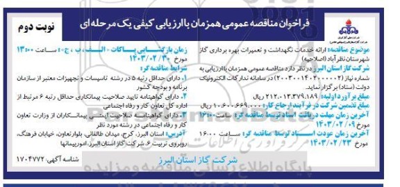 اصلاحیه فراخوان مناقصه ارائه خدمات نگهداشت و تعمیرات بهره برداری گاز - نوبت دوم 