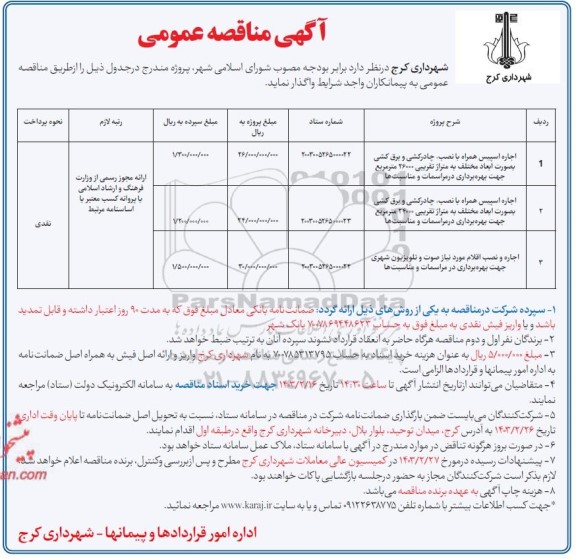 مناقصه اجاره اسپیس همراه با نصب ، چادرکشی و برق کشی ....
