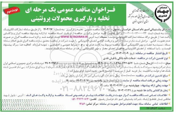 فراخوان مناقصه عمومی یک مرحله ای تخلیه و بارگیری محصولات پروتئینی - نوبت دوم