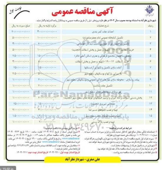 مناقصه احداث جاده کمربندی ...