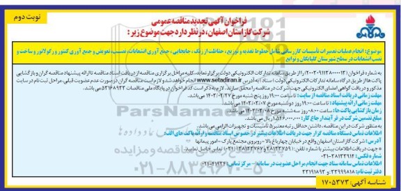 تجدید مناقصه انجام عملیات تعمیرات تاسیسات گازرسانی شامل خطوط تغذیه و توزیع،حفاظت از زنگ - نوبت دوم