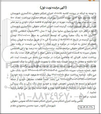 مزایده خودرو سواری سایپا مدل تیبا 2 مدل 1396 