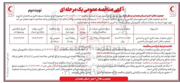 مناقصه اجرای عملیات سفت کاری اداری و امدادی جمعیت هلال احمر - نوبت دوم