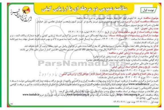 مناقصه خرید 50 کیلومتر انواع کابل فشار متوسط آلومینیومی