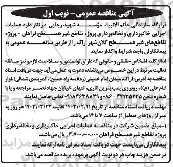 مناقصه عملیات اجرایی خاکبرداری و نخاله برداری در پروژه تقاطع غیر همسطح