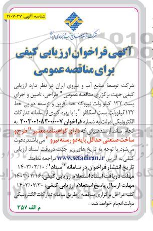 فراخوان ارزیابی کیفی مناقصه طراحی، تامین و اجرای پست 132 کیلوولت نیروگاه خداآفرین و توسعه دو بی خط 132 کیلوولت پست اسکانلو
