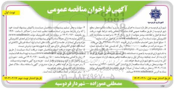 فراخوان مناقصه اجرای پروژه زیرسازی و آسفالت مکانیزه معابر سطح شهر 