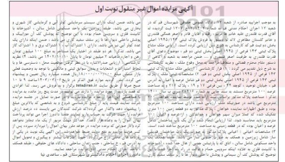 مزایده فروش پلاک ثبتی 1945/143 اصلی بخش دو به مساحت 100 مترمربع