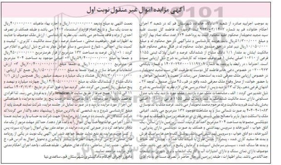 مزایده فروش پلاک ثبتی 1155 فرعی از 10610 اصلی بخش 1
