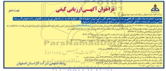 فراخوان آگهی  انجام خدمات نظارت کارگاهی بر عملیات پروژههای گازرسانی اعم از خطوط انتقال ، خطوط تغذیه  نوبت دوم 