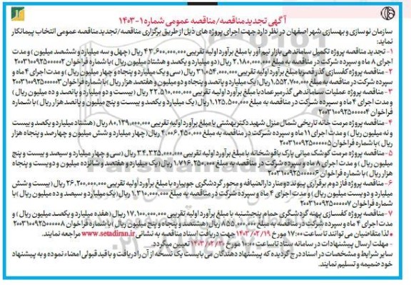 آگهی تجدید مناقصه مناقصه روژه تکمیل ساماندهی بازار نیم آور ..
