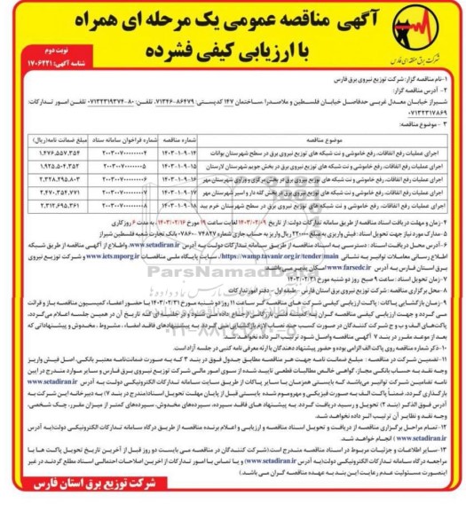 مناقصه  اجرای عملیات رفع اتفاقات رفع خاموشی و نت شبکه های ... / نوبت دوم