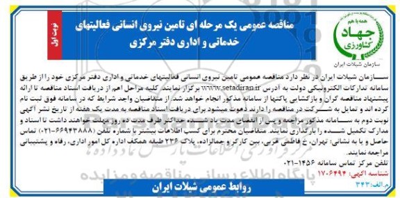 مناقصه عمومی تامین نیروی انسانی فعالیتهای خدماتی و اداری دفتر مرکزی