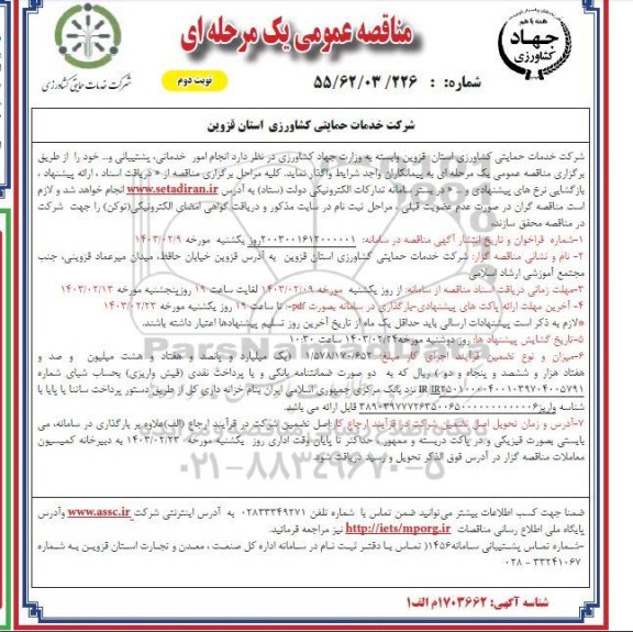 مناقصه انجام امور خدماتی پشتیبانی- نوبت دوم