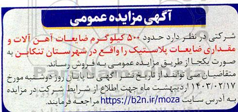 مزایده فروش 500 کیلوگرم ضایعات آهن آلات و ضایعات پلاستیک