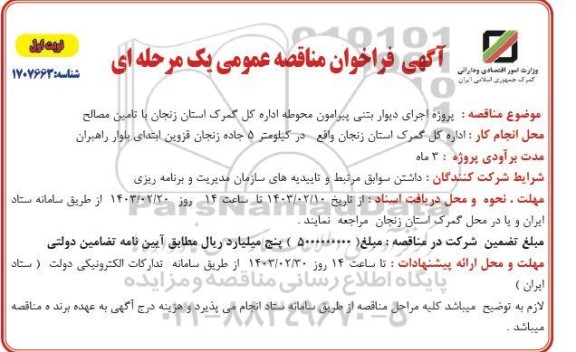 آگهی فراخوان مناقصه عمومی پروژه اجرای دیوار بتنی پیرامون محوطه