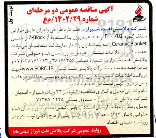 مناقصه طراحی و اجرای عایق حرارتی سقف كوره 701 - FH واحد هیدروژن