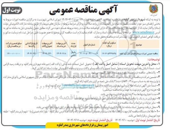 مناقصه عمومی امورات مربوط به فضای سبز شهر 