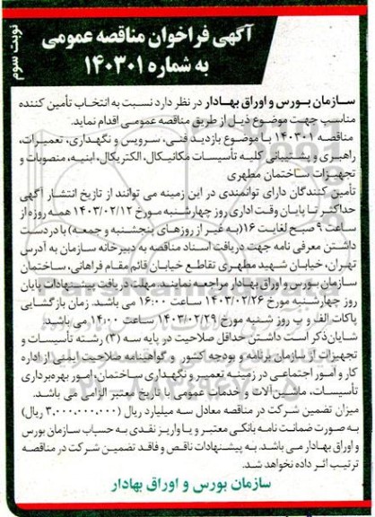 مناقصه بازدید فنی، سرویس و نگهداری، تعمیرات، راهبری و پشتیبانی ... - نوبت سوم