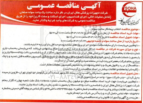 آگهی مناقصه عمومی ساخت یک واحد سوله صنعتی 