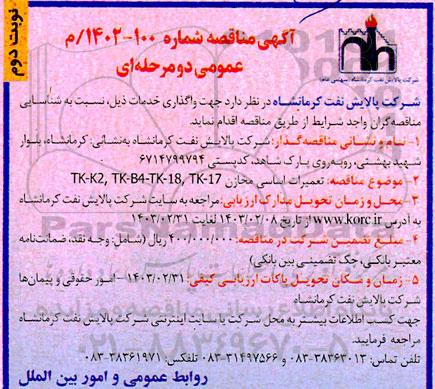 مناقصه تعمیرات اساسی مخازن- نوبت دوم