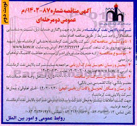 مناقصه ارائه خدمات مشاوره ای اجرای سیستم حفاظت کاتدیک لوله های زیرزمینی- نوبت دوم