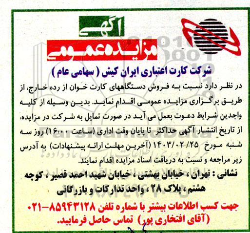 مزایده فروش دستگاه های کارت خوان از رده خارج
