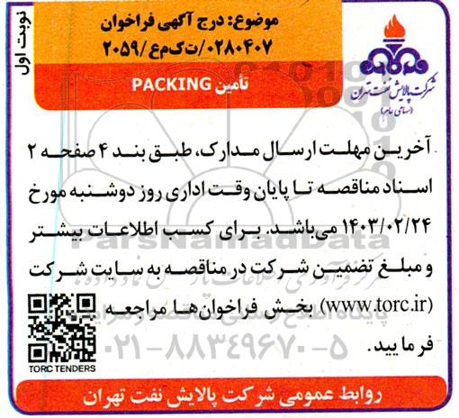 فراخوان تامین PACKING
