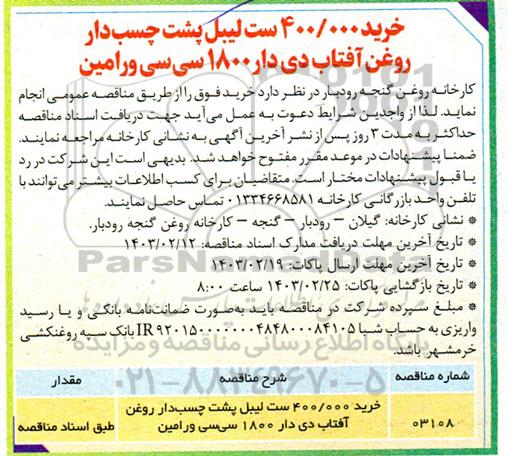 مناقصه خرید 400.000 ست لیبل پشت چسب دار روغن آفتاب دی دار 1800 سی سی 