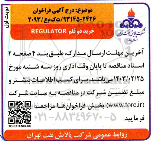 فراخوان خرید دو قلم REGULATOR