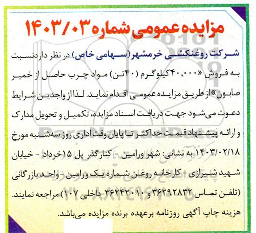 مزایده فروش 40.000 کیلوگرم (40 تن) مواد چرب حاصل از خمیر صابون