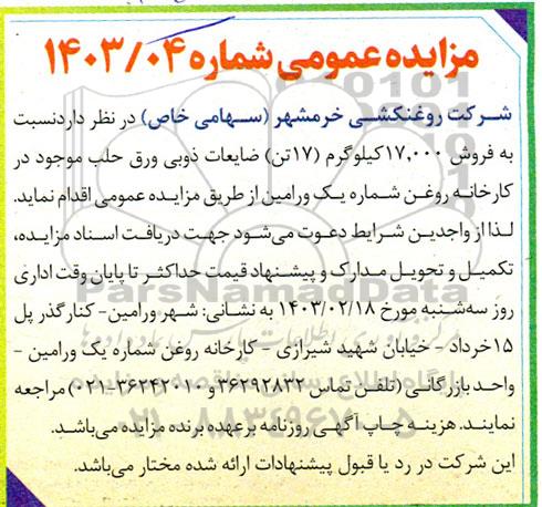 مزایده فروش 17.000 کیلوگرم (17 تن) ضایعات ذوبی ورق حلب موجود در کارخانه روغن شماره یک