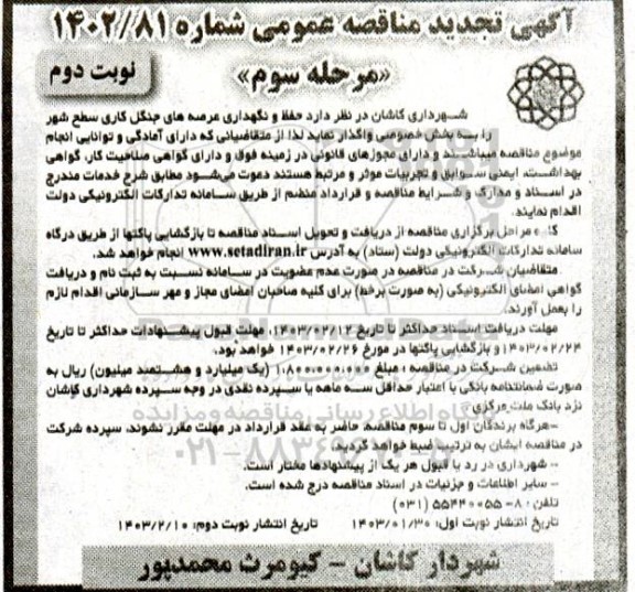 تجدید مناقصه عمومی حفظ و نگهداری عرصه های جنگل کاری سطح شهر ـ مرحله سوم نوبت دوم