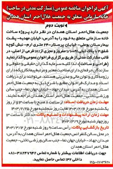 فراخوان مناقصه عمومی مشارکت مدنی در ساخت خانه سازمانی - نوبت دوم