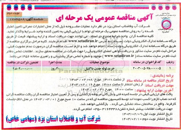 مناقصه خرید لوله چدن داکتیل  - نوبت دوم 