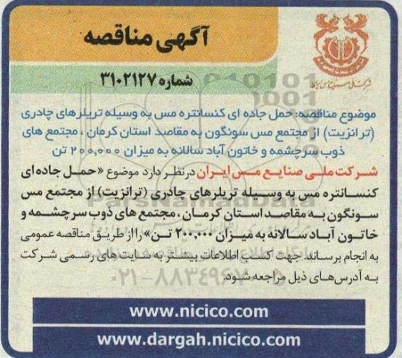 آگهی مناقصه حمل جاده ای کنسانتره مس