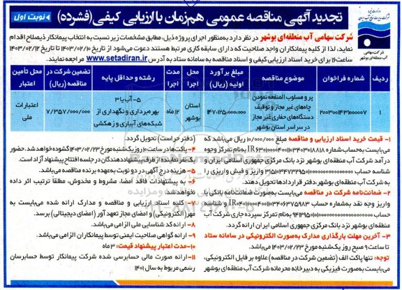 تجدید مناقصه عمومی پر و مسلوب المنفعه نمودن چاه های غیرمجاز و توقیف دستگاه های حفاری ...