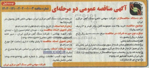 مناقصه خرید 45 عدد مجموعه کامل رولر فیدر و 3 ردیف درام و رولیک 