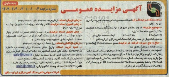 مزایده فروش مقدار 500 هزار تن سنگ آهن کلوخه هماتیت مگنتیت