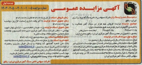 مزایده مزایده فروش 55 هزار تن سنگ آهن هماتیت با دانه بندی آگلومره