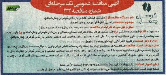 مناقصه راهبری خطوط فرآوری دپوهای کم عیار 