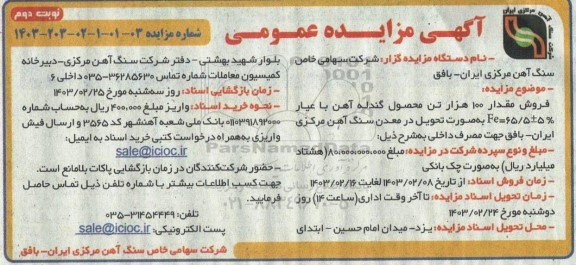 مزایده فروش مقدار 100 هزار تن محصول گندله سنگ آهن  نوبت دوم 