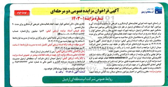 آگهی فراخوان مزایده عمومی اجرایی فعالیتهای گردشگری و تفریحی در منابع و تاسیسات آبی و برامون آن آنها / نوبت دوم