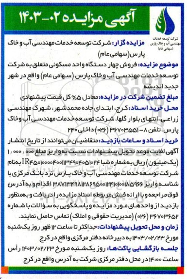 مزایده فروش چهار دستگاه واحد مسکونی