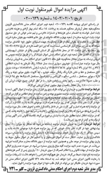 مزایده فروش خودروی سواری سمند مدل 1385 رنگ نقره ای