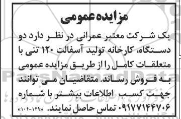 مزایده فروش یک دستگاه کارخانه تولید آسفالت 120 تنی با متعلقات کامل
