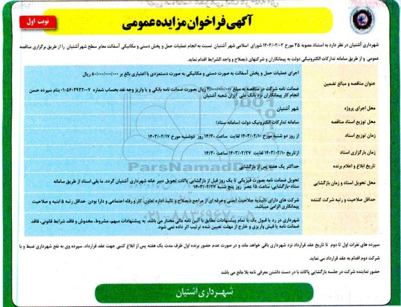 مناقصه انجام عملیات حمل و پخش دستی و مکانیکی آسفالت معابر