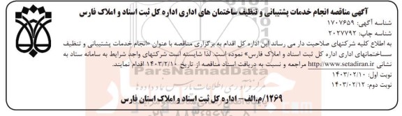 مناقصه انجام خدمات پشتیبانی و تنظیف ساختمانهای اداری 