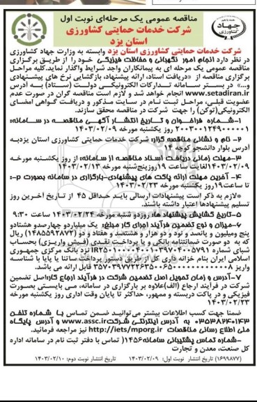 مناقصه عمومی انجام امور نگهبانی و حفاظت فیزیکی  نوبت دوم