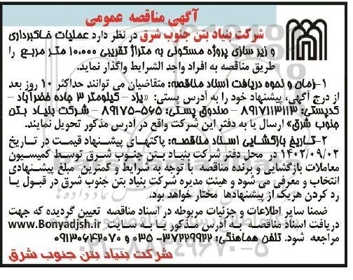 مناقصه عملیات خاکبرداری و زیرسازی پروژه مسکونی
